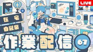 【作業配信67】朝枠｜在宅自営業の作業部屋～しゃべりながら仕事する～朝活昼活夕活雑談※アーカイブメン限※【プロイラストレーター系Vtuber