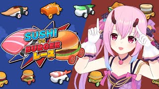 【SUSHI vs BURGER レース】あの大人気レースゲームが！？【 SAT-BOX/Vtuber 金平あめ 】