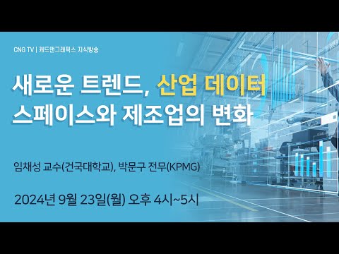 새로운 트렌드, 산업 데이터 스페이스와 제조업의 변화