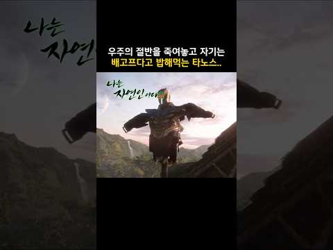 우주의 절반을 죽여놓고 자기는 배고프다고 밥해먹는 <strong>타노스</strong> #마블 #<strong>어벤져스</strong>