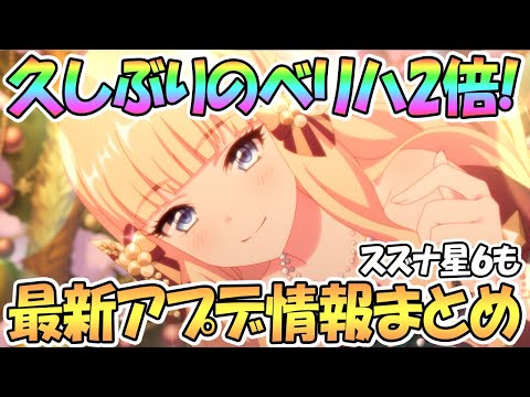 【プリコネR】かなり久々のベリハ2倍きた！最新アプデ情報まとめ【VH2倍】【スズナ】