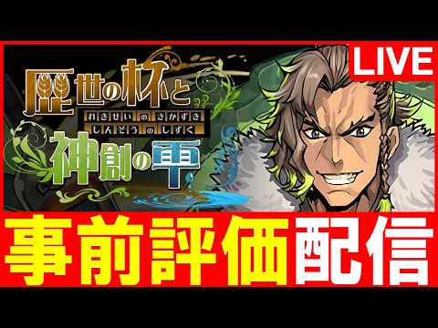 【LIVE】明日開催!!歴世の杯と神創の雫イベントのガチャキャラ性能チェック配信!!【パズドラ】