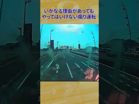 こんな煽り運転 超格好悪い‼️ #ドライブレコーダー #automobile #交通事故防止 #通行妨害 #交通事故