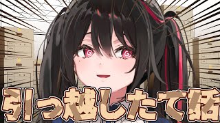 引っ越したてNEW安心ハウス【雑談】 #安心院みさ