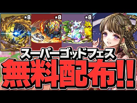 今パズドラにログインするだけでゴッドフェスがもらえるぞ！！！【パズドラ】