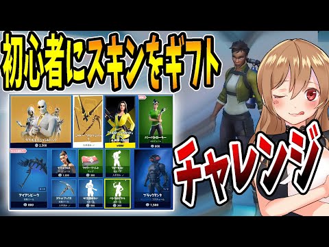 【フォートナイト】初心者のさやまぐに、スキンプレゼントチャレンジをしよう！　【バーボン】