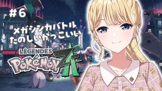【Pokémon LEGENDS Z-A】#6 3匹を止めるぞ！！！【にじさんじ/東堂コハク】