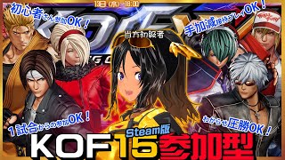 【ゆるふわ参加型・KOF15／Steam】みんなの胸を貸して！胸を！【初心者歓迎】