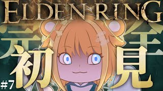 ⑺【#ELDENRING 】完全初見🔰僕がこの世界の優しい王様になってみせる👑【#天晴ほかる/ユニプロ】