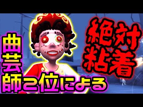 ‪【第五人格】粘着が強すぎてむしろハンターが逃げられない、実は曲芸師ってこんなに強いです。【identity V】【アイデンティティ V】