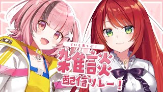 【雑談】まゆちゃんとお話し！ #らいとあっぷ！配信リレー【緋乃あかね/Vtuber】