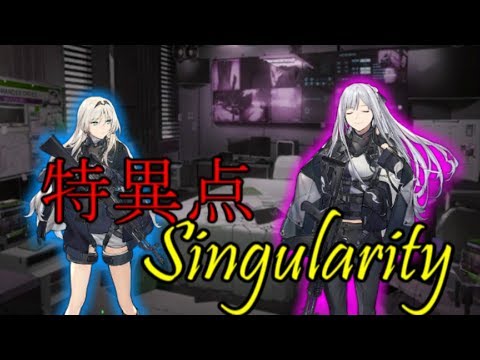 【ドルフロ】特異点イベとピックアップ【初見歓迎！】