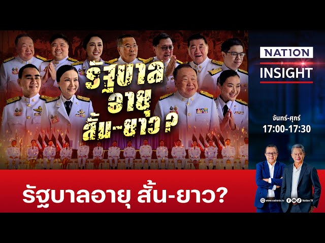 รัฐบาลอายุสั้น-ยาว | เนชั่นอินไซต์ | NationTV22
