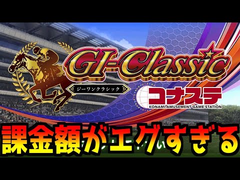 #3【G1クラシック】課金額がエグいG1クラシックで参加型馬券配信【コナステ】