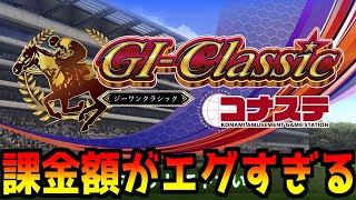 #3【G1クラシック】課金額がエグいG1クラシックで参加型馬券配信【コナステ】