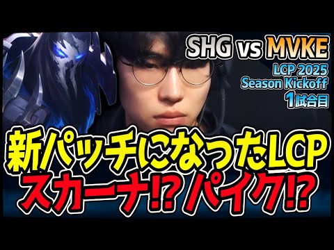 LCP新パッチで何が起こる！？暴れるためのパイクPICK！？｜SHG vs MVKE 1試合目 LCP 2025 Season Kickoff｜LoL実況解説