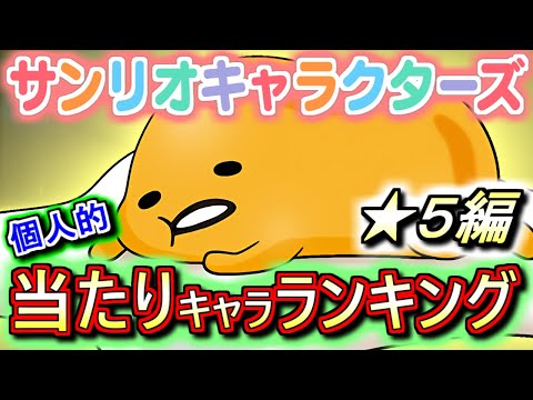 【武器に注目】サンリオキャラクターズコラボガチャ ★5の性能をランキング形式で徹底解説&評価します!!ハズレとは言えない高性能キャラがちらほら!?【パズドラ】