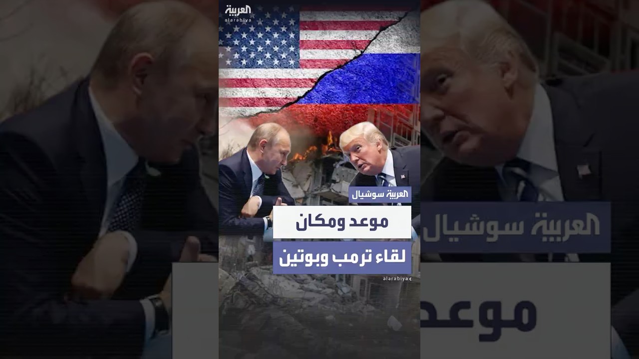ترمب: اللقاء مع بوتين سيكون في ألاسكا يوم 15 أغسطس