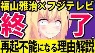 福山雅治×フジテレビ、終了寸前っぽい理由を解説します【ブラック・ショーマン　ぽいぽい解説】