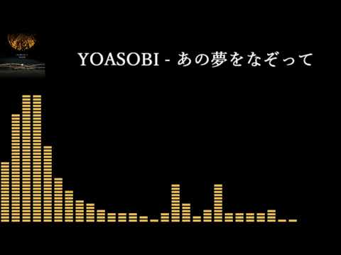 YOASOBI ‐ あの夢をなぞって  重低音強化