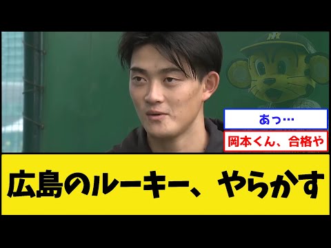 【ドラ3ルーキー】カープ岡本、やらかす【広島東洋カープ】【プロ野球なんJ 2ch プロ野球反応集】