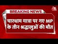 Breaking News: चारधाम यात्रा में MP के 3 श्रद्धालुओं की मौत | CM Mohan Yadav | Char Dham Yatra