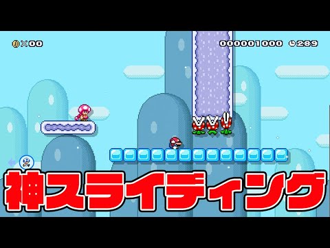神スライディング！【マリオメーカー2】