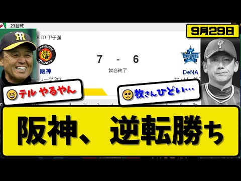 【2位vs3位】阪神タイガースがDeNAベイスターズに7-6で勝利…9月29日逆転勝ちで2位確定…先発才木6回5失点…佐藤&糸原&森下&大山&中野が活躍【最新・反応集・なんJ・2ch】プロ野球