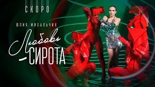 Юлия Михальчик — «Любовь-сирота» (Teaser)