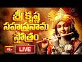 LIVE : శ్రీ కృష్ణ సహస్రనామ స్తోత్రం | Shri Krishna Sahasranama Stotram in Telugu | 11-03-2026