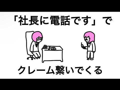【アニメ】「社長に電話です」で、クレーム繋いでくる