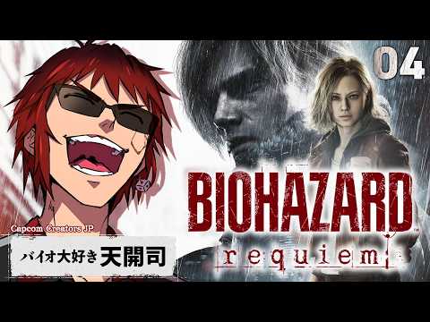 【バイオハザード レクイエム #最終回】グレース、信じてるからな【天開司/Vtuber】