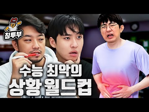 수능 시 최악의 상황 월드컵 (with 미미미누, 케인)