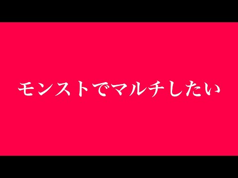 モンストでマルチしたい【モンスト公式】