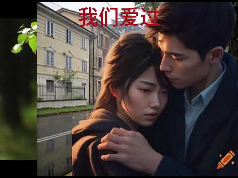 我们爱过
