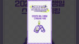 2025 아야츠노 유니 생일 한정 굿즈🤍 #스텔라이브 #vtuber #유니