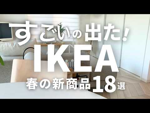 【IKEA春の新商品】🤯想像以上によかった18選！大物購入🛒｜寝室の小物収納、リモコン収納　 Nytillverkad/ニティルヴェルカード コレクション