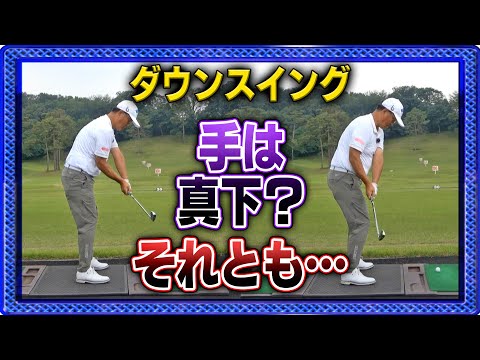 意識する？しない？ダウンスイングでの手の通り道【手打ちスイングからの脱却】