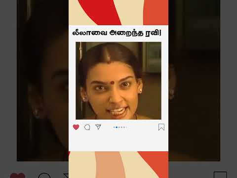 லீலாவை அறைந்த ரவி! | மெட்டி ஒலி