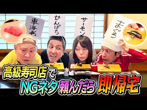 【緊張感MAX】高級寿司店でNGネタ食べたら即帰宅！！どうしてこうなる…