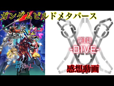 ガンダムビルドメタバース一話【dive】感想動画