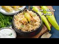 వీకెండ్ న్యాయం చేసే అద్దిరిపోయే సరికొత్త కట్ మిర్చీ పులావ్ | Best Spicy Cut Mirchi pulao recipe