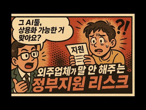 “그 AI툴, 상용화 가능한 거 맞아요?” 외주업체가 말 안 해주는 리스크