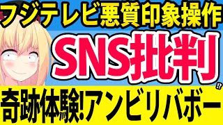 フジテレビが広陵高校問題を利用して「SNS＝誹謗中傷」の印象操作を放送・・・っぽい！【奇跡体験！アンビリバボー　フジテレビ　広陵高校】