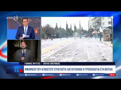 Άγνωστος Στρατιώτης: Κατατέθηκε η τροπολογία - Τι προβλέπει Άγνωστος Στρατιώτης: Κατατέθηκε η τροπολογία - Τι προβλέπει