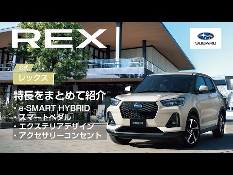［スバル公式］REX ハイブリッドモデルの特長を紹介