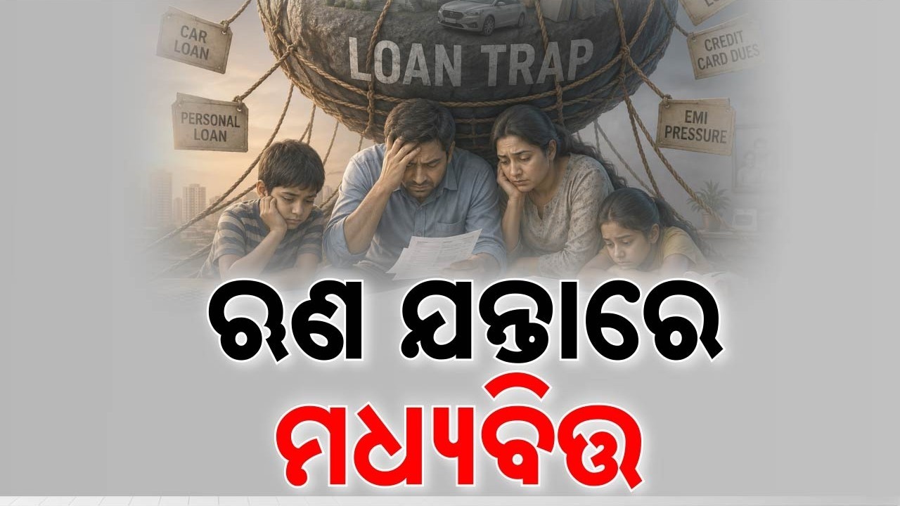 🔴Live | ଋଣ ଜାଲରେ ଫସିଯାଉଛି ମଧ୍ୟବିତ୍ତ | Middle Class Debt Trap | Argus News