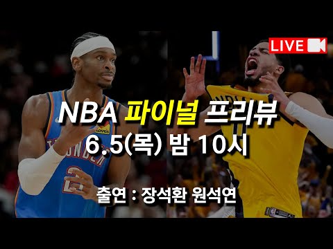 OKC vs 인디애나...딱 이것만 알고 보면 끝 [NBA 파이널 프리뷰]