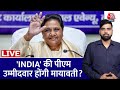 Mayawati PM Candidate: क्या मायावती को PM कैंडिडेट बनाकर NDA को झटका देगा INDIA Alliance? | AajTak