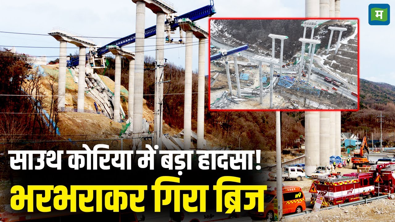 Live | South Korea Bridge Collapse LIVE | साउथ कोरिया में बड़ा हादसा! भरभराकर गिर गया Bridge